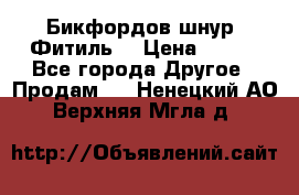 Бикфордов шнур (Фитиль) › Цена ­ 100 - Все города Другое » Продам   . Ненецкий АО,Верхняя Мгла д.